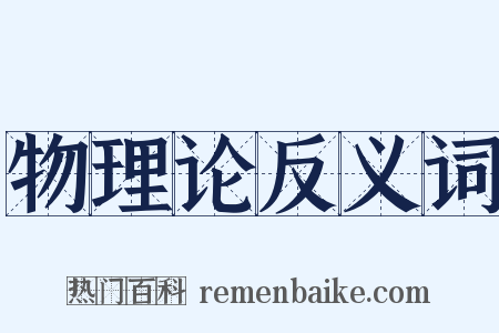物理论反义词是什么意思的图片